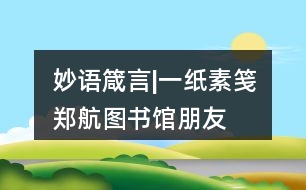 妙語(yǔ)箴言|“一紙素箋”鄭航圖書館朋友圈文案40句