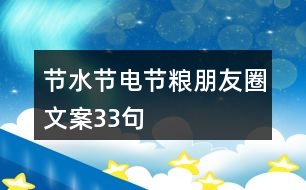 節(jié)水、節(jié)電、節(jié)糧朋友圈文案33句