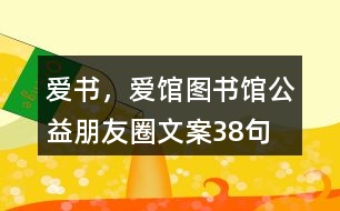 “愛(ài)書(shū)，愛(ài)館”圖書(shū)館公益朋友圈文案38句