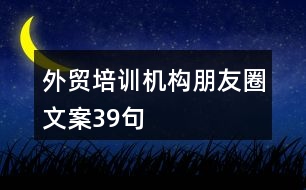 外貿(mào)培訓(xùn)機(jī)構(gòu)朋友圈文案39句