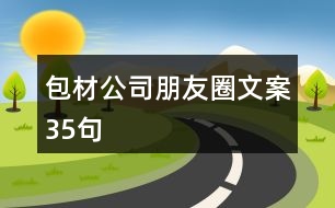 包材公司朋友圈文案35句