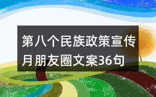 第八個民族政策宣傳月朋友圈文案36句