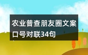 農(nóng)業(yè)普查朋友圈文案、口號(hào)、對(duì)聯(lián)34句