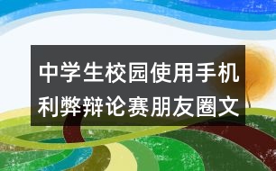 中學生校園使用手機利弊辯論賽朋友圈文案35句