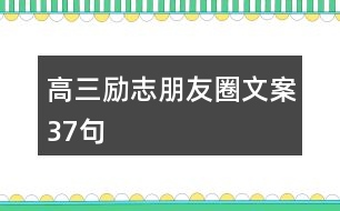 高三勵志朋友圈文案37句