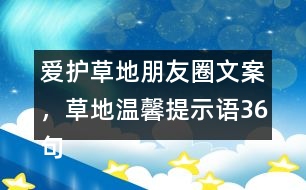 愛護(hù)草地朋友圈文案，草地溫馨提示語36句