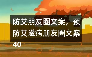 防艾朋友圈文案，預(yù)防艾滋病朋友圈文案40句