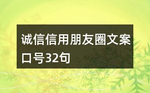 誠(chéng)信、信用朋友圈文案口號(hào)32句