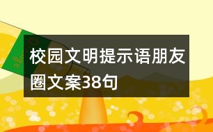 校園文明提示語(yǔ)、朋友圈文案38句