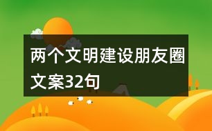 兩個文明建設(shè)朋友圈文案32句