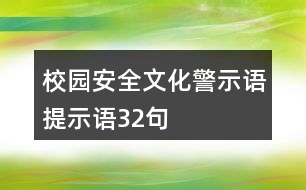 校園安全文化警示語、提示語32句