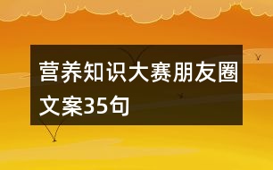 營養(yǎng)知識大賽朋友圈文案35句