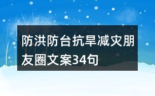 防洪防臺抗旱減災(zāi)朋友圈文案34句