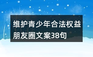 維護(hù)青少年合法權(quán)益朋友圈文案38句