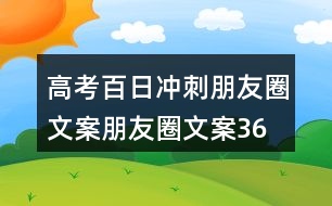 高考百日沖刺朋友圈文案、朋友圈文案36句