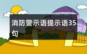 消防警示語、提示語35句