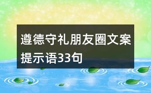 遵德守禮朋友圈文案、提示語(yǔ)33句