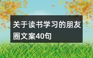 關于讀書學習的朋友圈文案40句