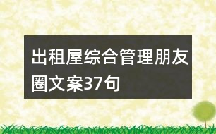 出租屋綜合管理朋友圈文案37句