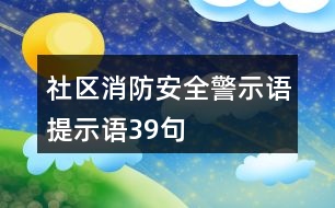 社區(qū)消防安全警示語、提示語39句