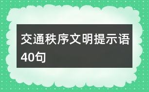 交通秩序文明提示語40句