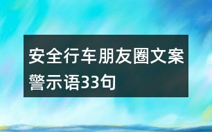 安全行車朋友圈文案、警示語33句