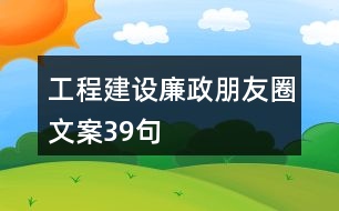 工程建設廉政朋友圈文案39句