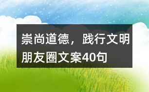 崇尚道德，踐行文明朋友圈文案40句