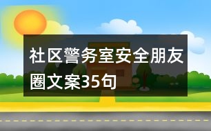 社區(qū)警務室安全朋友圈文案35句