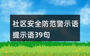 社區(qū)安全防范警示語(yǔ)、提示語(yǔ)39句