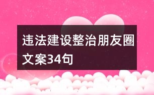 違法建設整治朋友圈文案34句