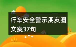 行車安全警示朋友圈文案37句