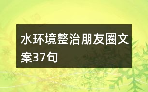 水環(huán)境整治朋友圈文案37句