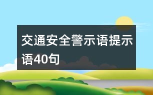 交通安全警示語、提示語40句