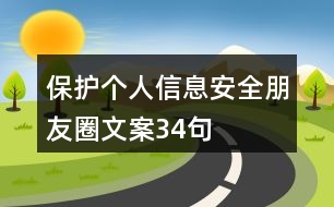 保護(hù)個(gè)人信息安全朋友圈文案34句