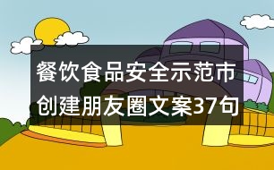 餐飲食品安全示范市創(chuàng)建朋友圈文案37句