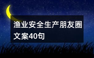 漁業(yè)安全生產(chǎn)朋友圈文案40句