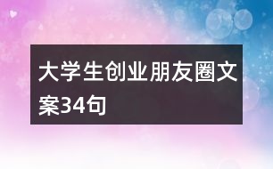 大學生創(chuàng)業(yè)朋友圈文案34句