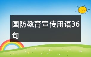 國(guó)防教育宣傳用語(yǔ)36句