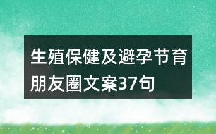 生殖保健及避孕節(jié)育朋友圈文案37句