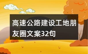 高速公路建設工地朋友圈文案32句