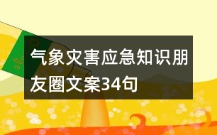 氣象災害應急知識朋友圈文案34句