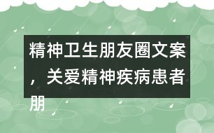 精神衛(wèi)生朋友圈文案，關(guān)愛精神疾病患者朋友圈文案37句