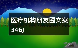 醫(yī)療機(jī)構(gòu)朋友圈文案34句