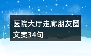 醫(yī)院大廳、走廊朋友圈文案34句