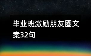 畢業(yè)班激勵朋友圈文案32句