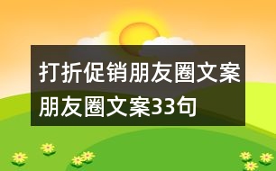 打折促銷朋友圈文案、朋友圈文案33句