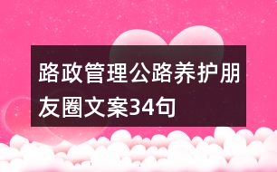 路政管理、公路養(yǎng)護朋友圈文案34句