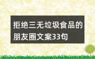 拒絕三無(wú)垃圾食品的朋友圈文案33句