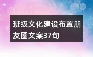 班級文化建設(shè)、布置朋友圈文案37句